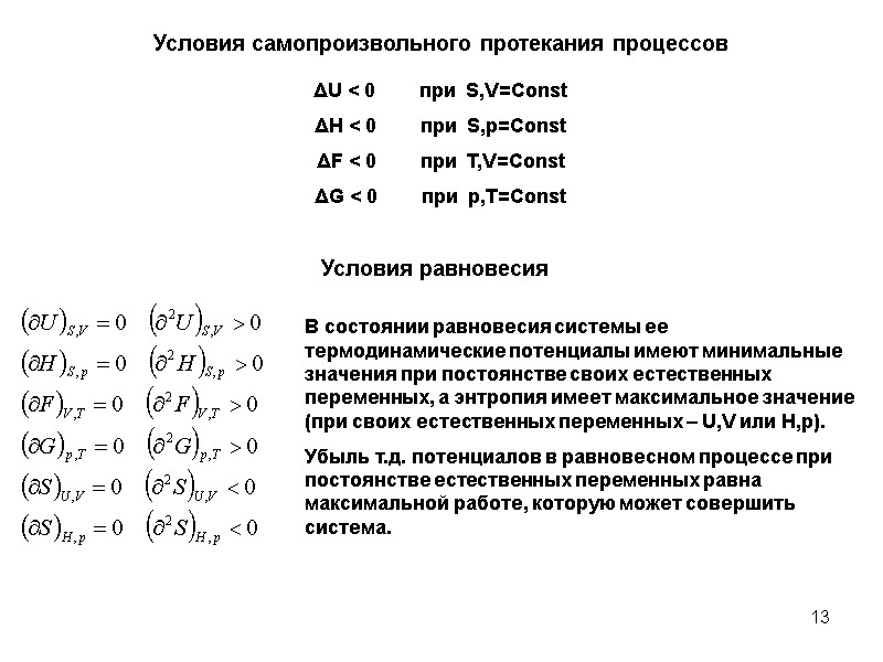 13 Условия самопроизвольного протекания процессов ΔU < 0      